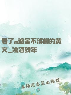 看了n遍舍不得删的黄文