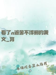 看了n遍舍不得删的黄文