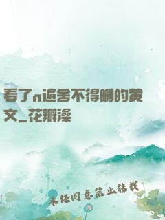 看了n遍舍不得删的黄文