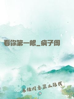 看你第一眼