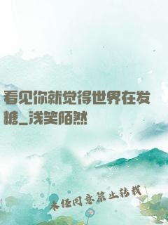 看见你就觉得世界在发糖