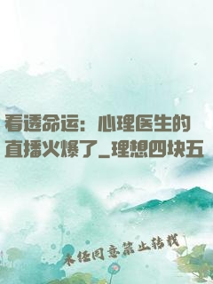 看透命运：心理医生的直播火爆了