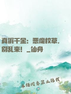 真假千金：恶魔校草，别乱来！
