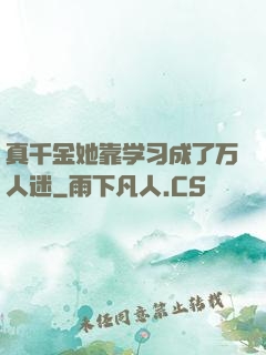 真千金她靠学习成了万人迷