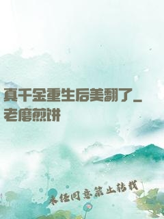 真千金重生后美翻了