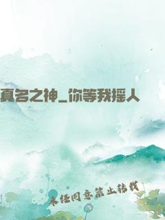 真名之神