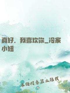 真好，我喜欢你