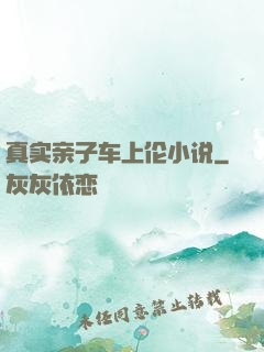 真实亲子车上伦小说