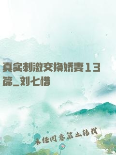 真实刺激交换娇妻13篇