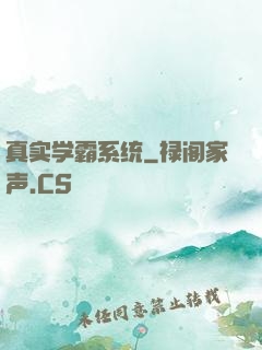 真实学霸系统