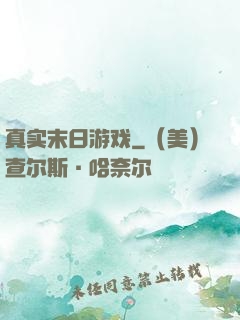 真实末日游戏