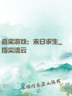 真实游戏：末日求生