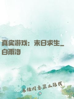 真实游戏：末日求生