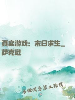 真实游戏：末日求生