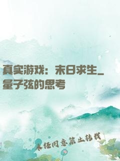 真实游戏：末日求生