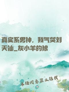 真实系男神，我气哭刘天仙