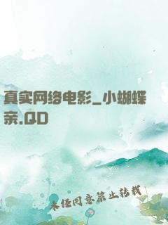 真实网络电影