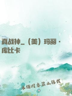 真战神