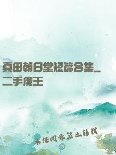 真田朝日堂短篇合集