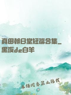 真田朝日堂短篇合集
