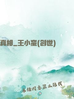 真相