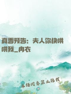 真香预告：夫人你快哄哄我