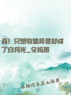 真！只想收集异兽却成了白月光