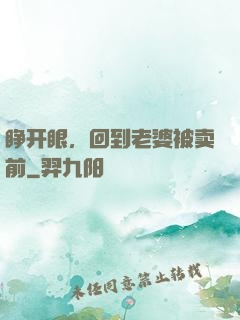 睁开眼，回到老婆被卖前