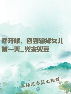 睁开眼，回到输掉女儿前一天