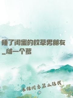 睡了闺蜜的校草男朋友