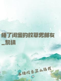 睡了闺蜜的校草男朋友
