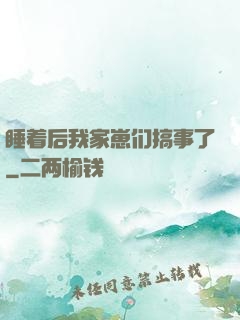 睡着后我家崽们搞事了