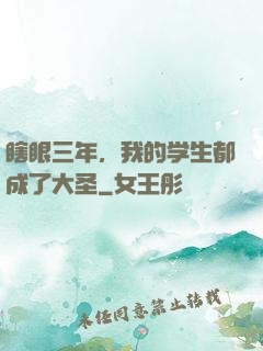 瞎眼三年，我的学生都成了大圣