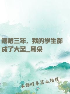瞎眼三年，我的学生都成了大圣