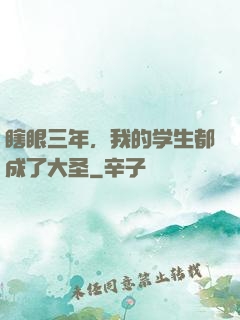 瞎眼三年，我的学生都成了大圣