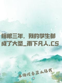 瞎眼三年，我的学生都成了大圣