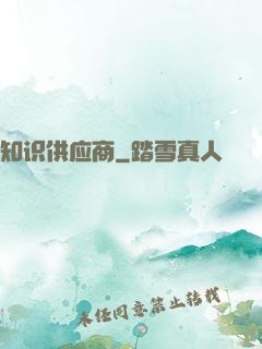 知识供应商