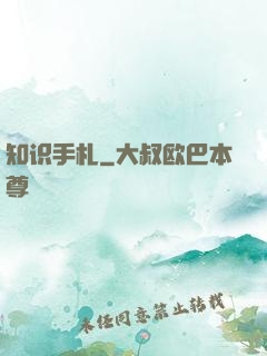 知识手札