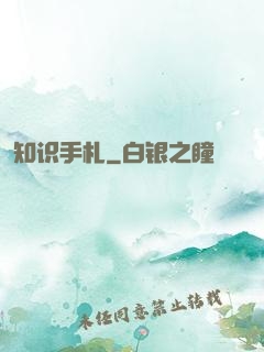 知识手札
