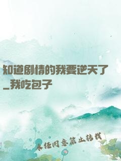 知道剧情的我要逆天了