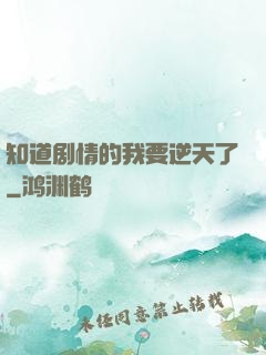 知道剧情的我要逆天了