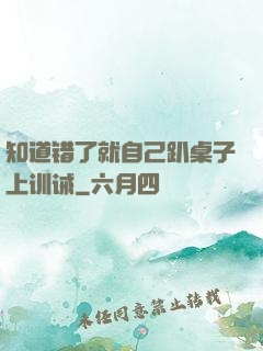 知道错了就自己趴桌子上训诫