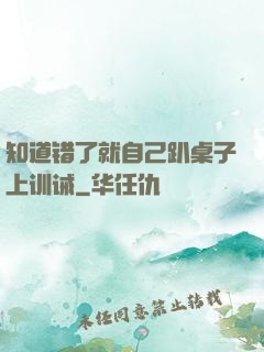 知道错了就自己趴桌子上训诫