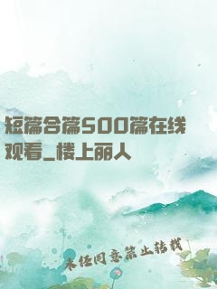 短篇合篇500篇在线观看