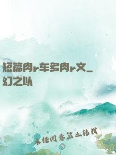 短篇肉r车多肉r文