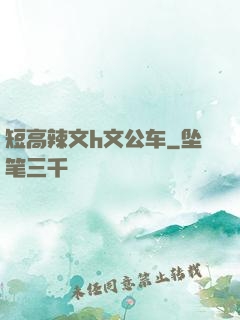 短高辣文h文公车