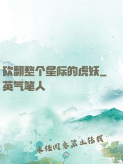 砍翻整个星际的虎妖