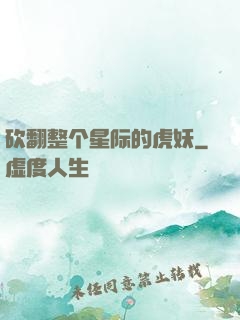 砍翻整个星际的虎妖