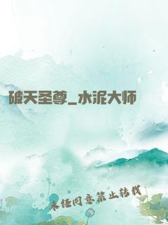 破天圣尊