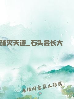 破灭天道